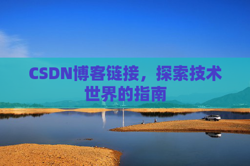 CSDN博客链接,探索技术世界的指南
